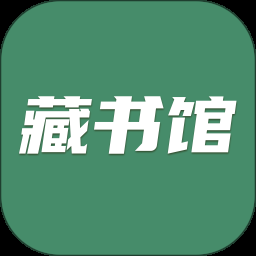 藏書館app下載最新版 8.5.9