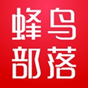 蜂鳥部落app下載新版本 2.3.0