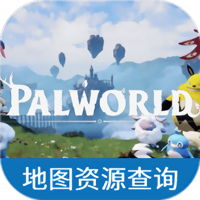 幻獸帕魯地圖資源查詢器最新版下載 1.0