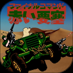 赤色要塞手游下載 3.7.0