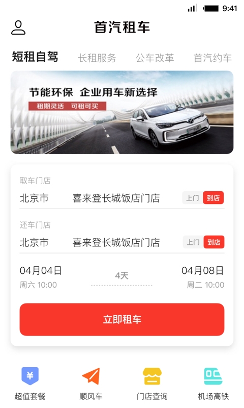 首汽租車app下載