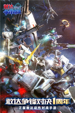 敢達(dá)爭鋒對決下載官服