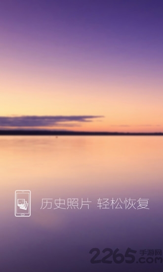 照片恢復還原免費版下載