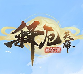 釋厄英雄手游下載 1.1.6