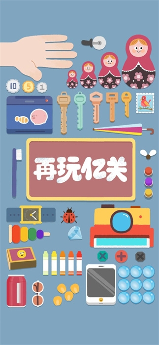 再玩億關游戲下載