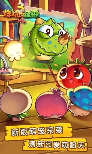 燃燒的蔬菜3下載官方版
