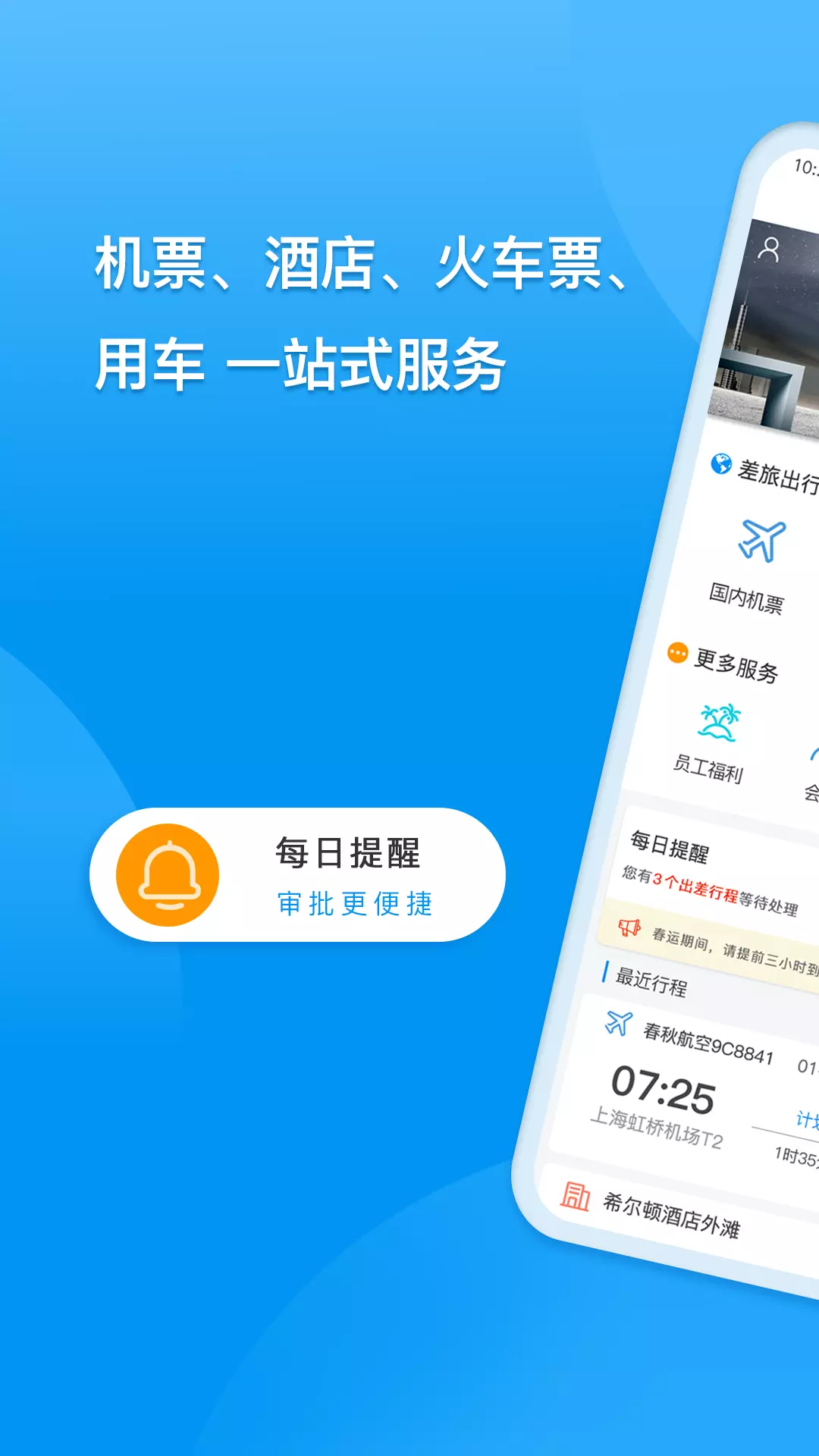 同程商旅官網下載app