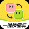 快換圖標軟件官方版 1.0.1