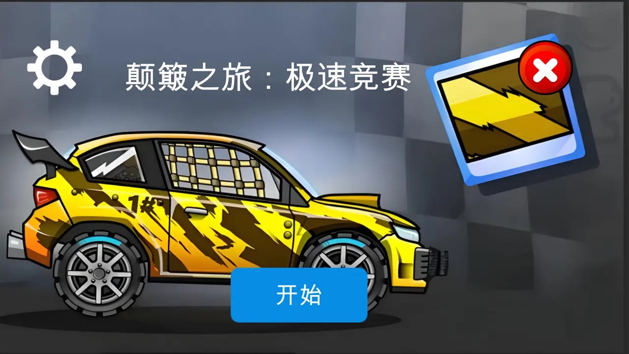 顛簸之旅極速競賽游戲下載手機版