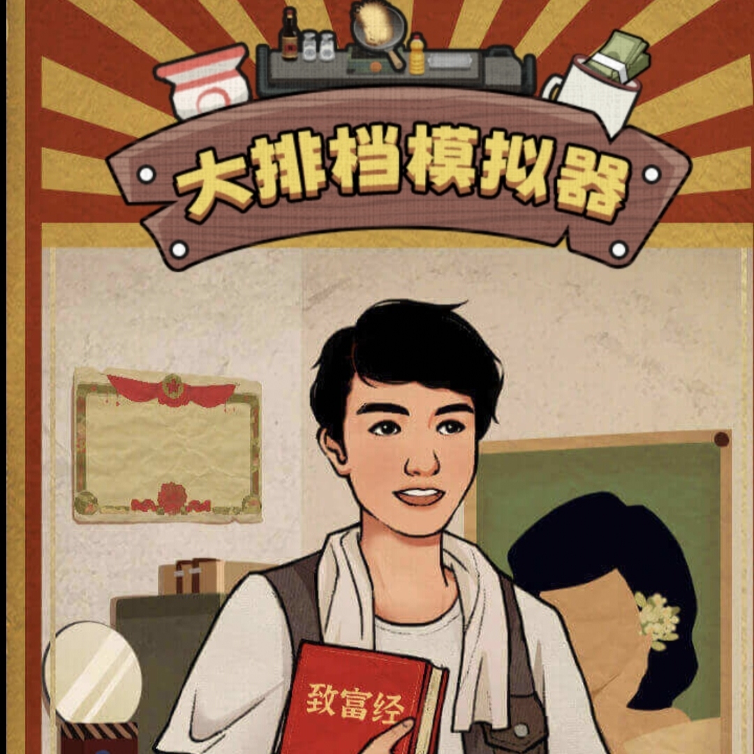 大排檔模擬器下載安裝手機版 1.0