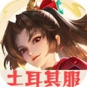 王者榮耀土耳其服 9.2.1.12