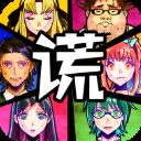 謊言游戲下載 999