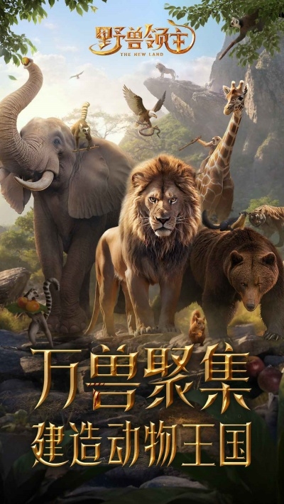 野獸領主新世界官網版下載