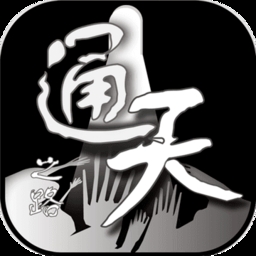 通天之路游戲下載 1.6