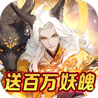 上古有靈妖折扣平臺