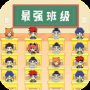 最強班級免廣告版 2.0