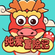 純愛冒險記無廣告版免費下載 1.0