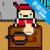 獨自生活游戲下載 1.7