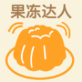 果凍達人app下載 1.0.0