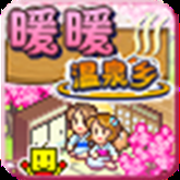 暖暖溫泉鄉官方下載中文版 3.6.4