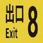 8番出口下載 1