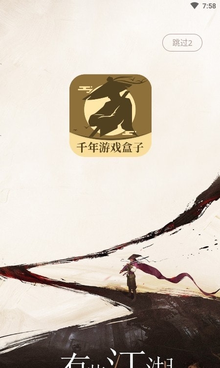 千年游戲盒子安卓版下載