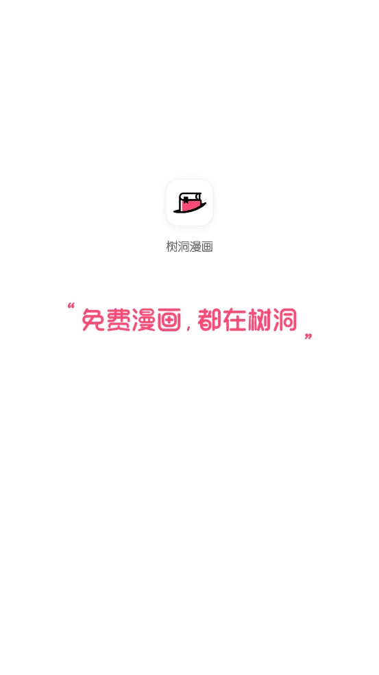 樹洞漫畫app下載安裝最新版本