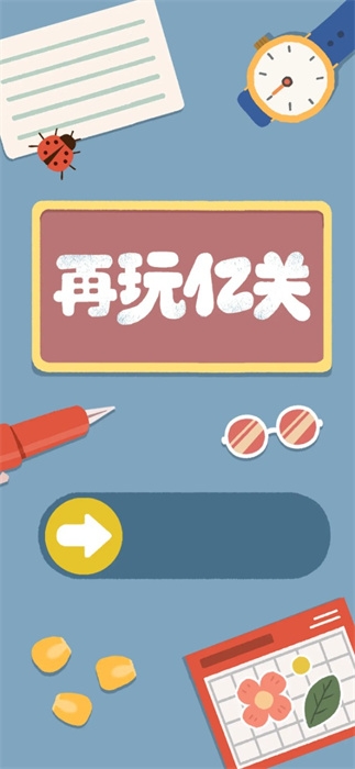 再玩億關游戲下載