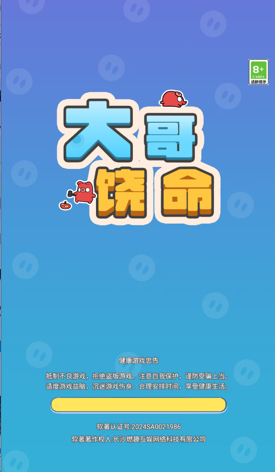 大哥饒命小游戲免廣告版下載