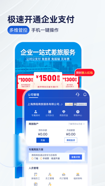 攜程商旅(Trip.Biz)官方版下載