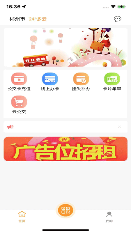 郴州公交通app下載最新版