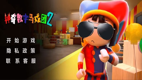 神奇數字馬戲團2游戲下載
