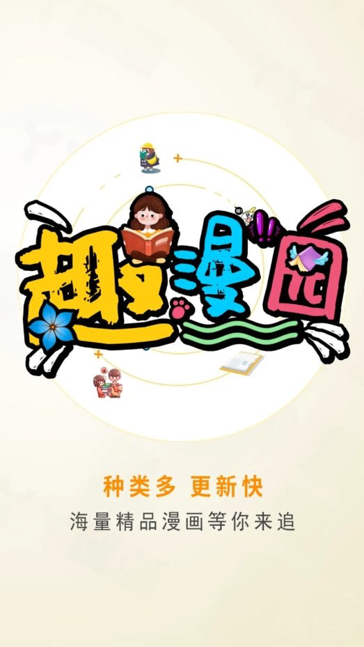 趣漫園官方正版下載