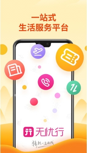 無憂行app官網(wǎng)下載