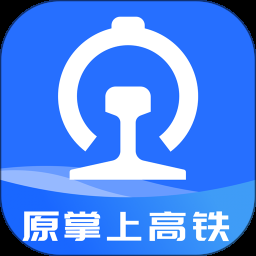 掌上高鐵app官網版下載 3.9.5