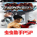 鐵拳5暗之復蘇手機版下載 2022.02.18.18