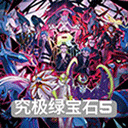 口袋妖怪究極綠寶石5手機版下載 2023.11.23