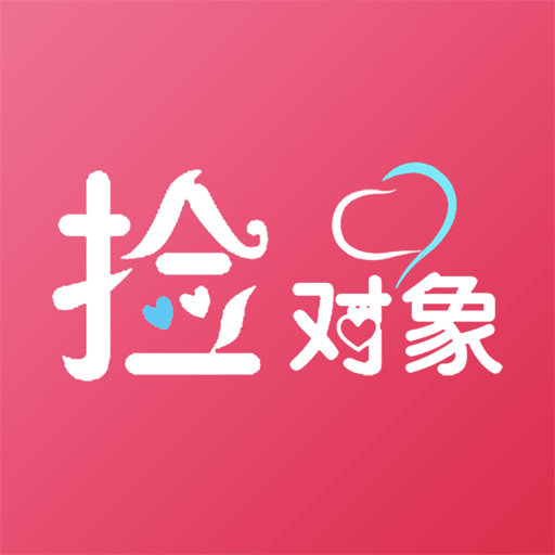 撿對(duì)象免費(fèi)聊天app 2.7.0.7
