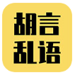 胡言亂語生成器app 2.4.1