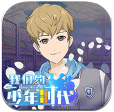 我們的少年時代手游最新版本 1.4.0