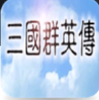 三國群英傳1安卓單機版下載 1.2.2