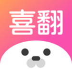 喜翻app官網 1.0.0.10007