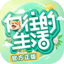 向往的生活游戲官方正版 v1.5.1.596