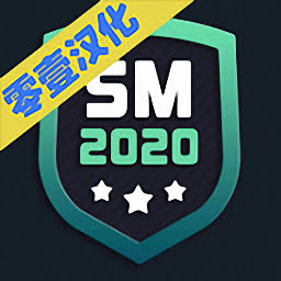 足球經理2020手機版中文 v0.1.3