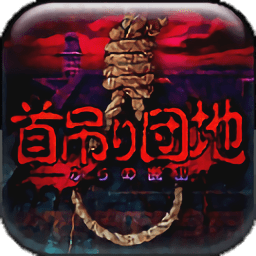 上吊宅地脫出漢化版 1.0.6