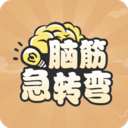 全民腦筋急轉彎app 21.3.5