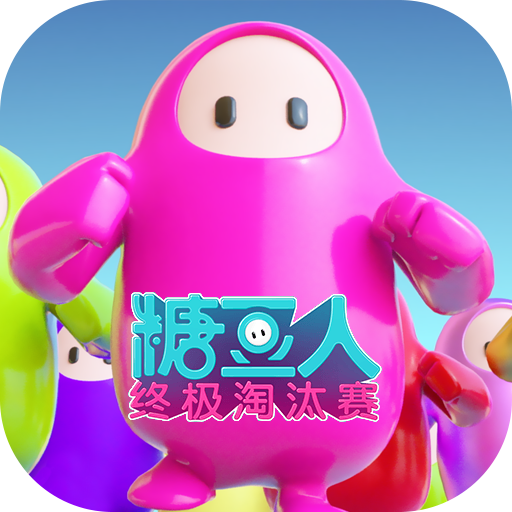 糖豆人：終極淘汰賽官網下載 0.1
