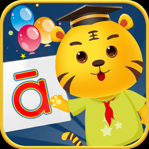 兒童拼音游戲免費版 5.0