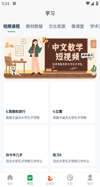 孔子學(xué)院安卓版