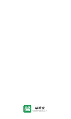 幫驗寶app安卓版下載